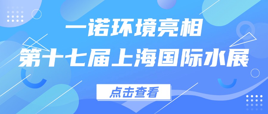 一諾環(huán)境亮相第十七屆上海國(guó)際水展，創(chuàng)新水科技引領(lǐng)綠色未來(lái)